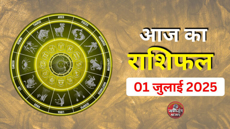 Aaj ka Rashifal