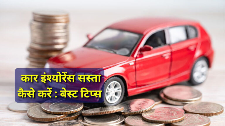 Cheapest Car Insurance in India