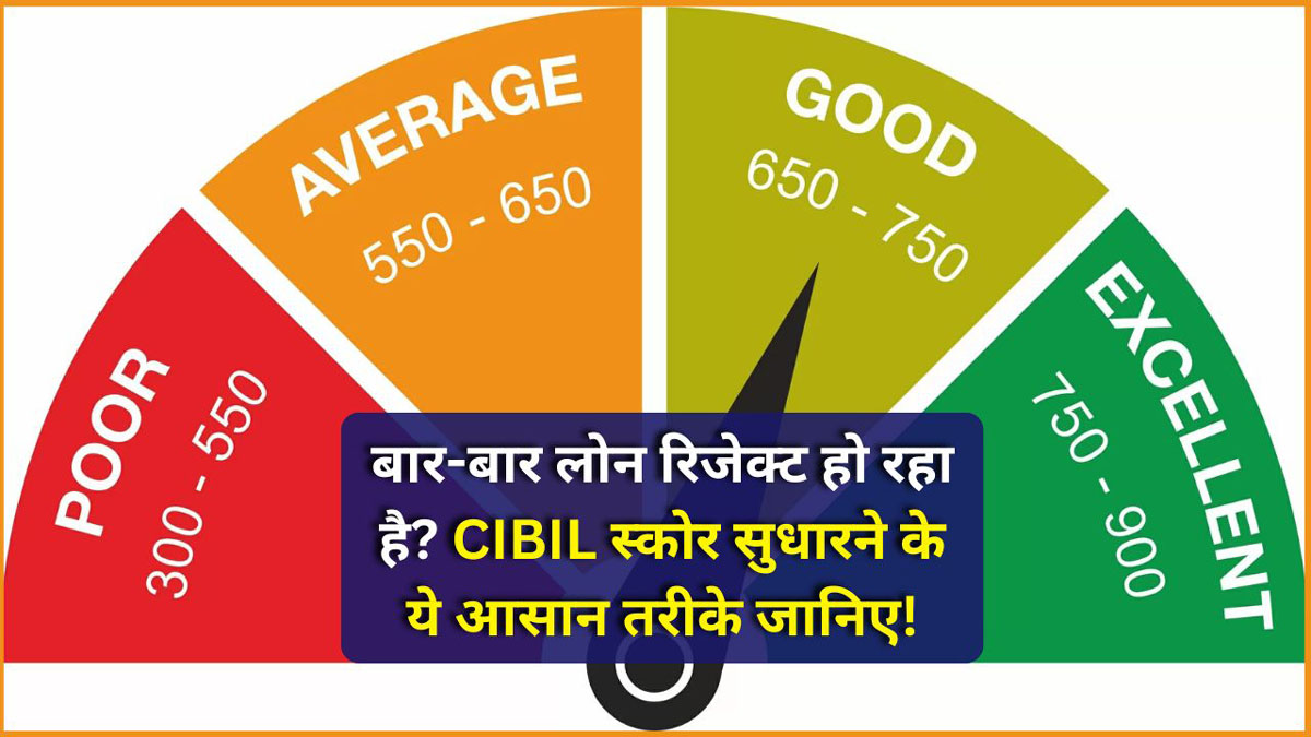 How to improve CIBIL score : खराब CIBIL कैसे बेहतर करे