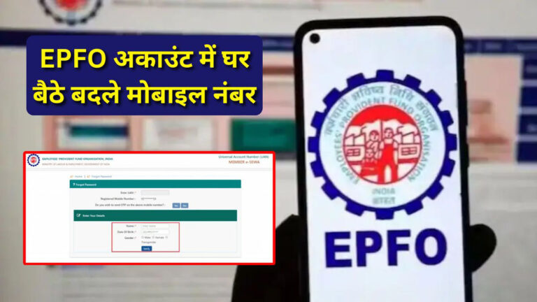 Mobile number update in epfo online