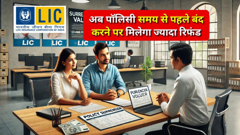 LIC surrender value rules