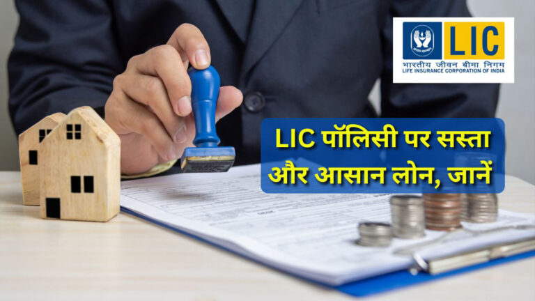 LIC policy loan