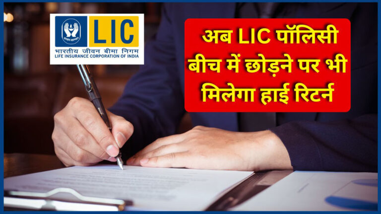 LIC Policy Surrender Rules