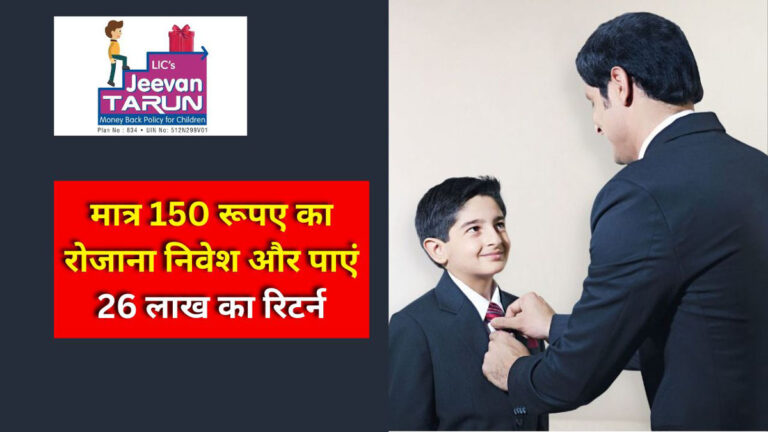 LIC Jeevan Tarun Policy