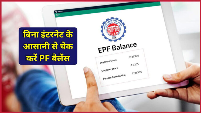PF balance check without internet