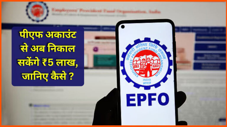 EPFO 5 lakh withdrawal rule