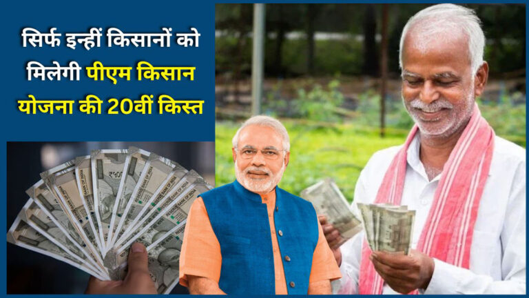 PM Kisan 20th Installment 2025