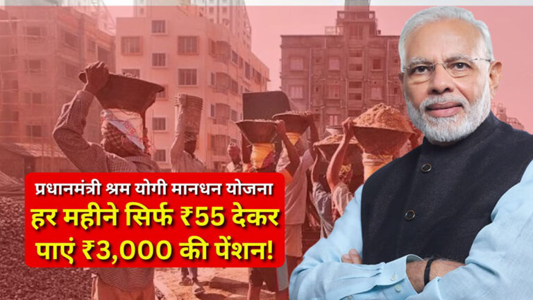 PM Shram Yogi Maandhan Yojana