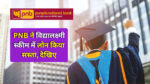 PNB Vidyalakshmi Scheme