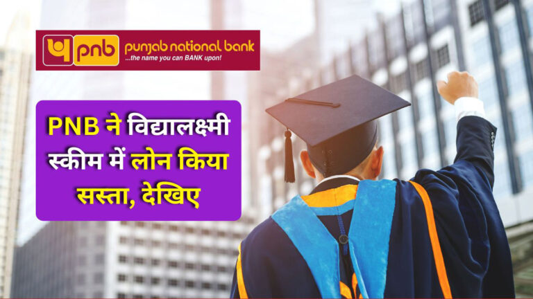 PNB Vidyalakshmi Scheme
