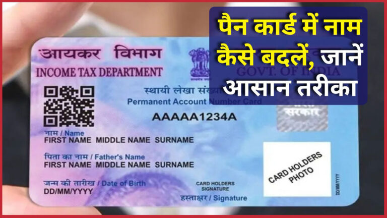 PAN card name change