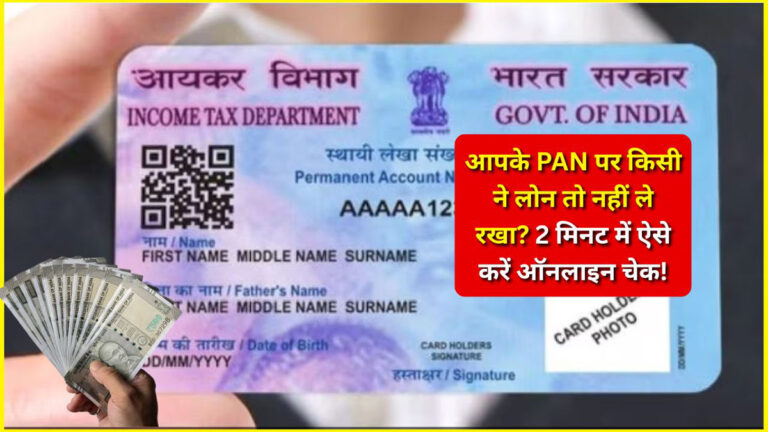 Pan card loan check online