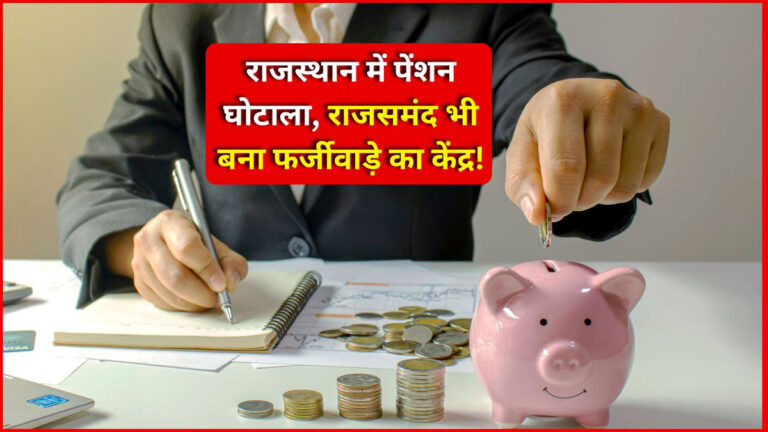 Rajasthan pension scam