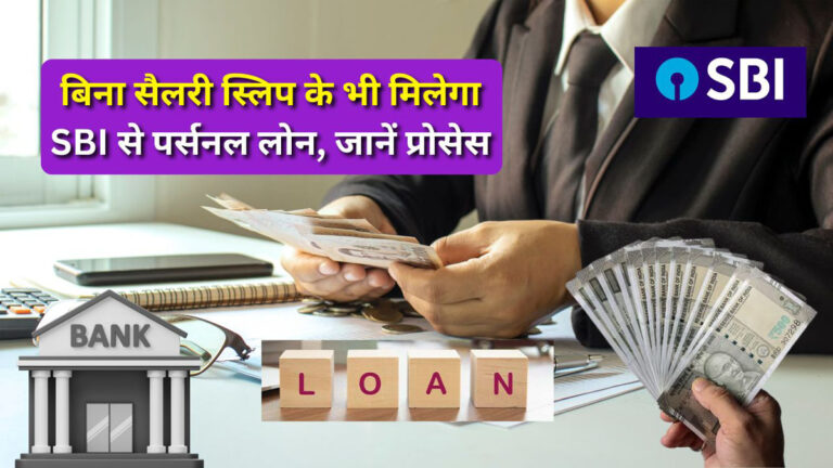 SBI Personal Loan Without Salary Slip