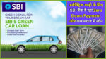 SBI Green Car Loan