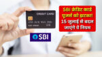 SBI credit card new rules