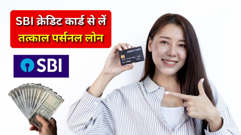 SBI Credit Card Loan