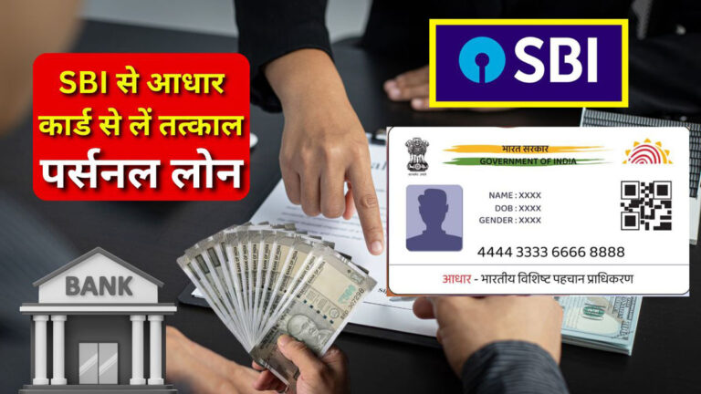 SBI Personal Loan on Aadhar Card
