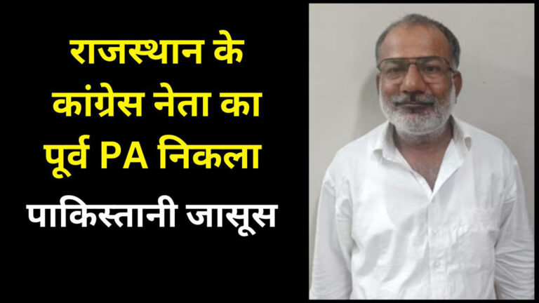 Congress PA spy case