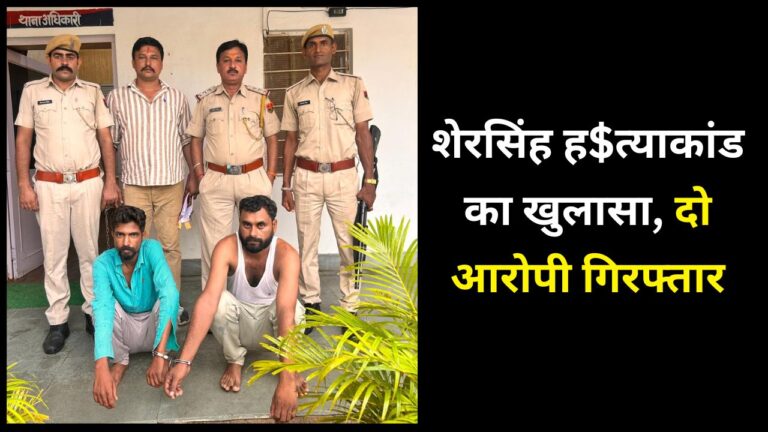 Sher Singh Murder Case