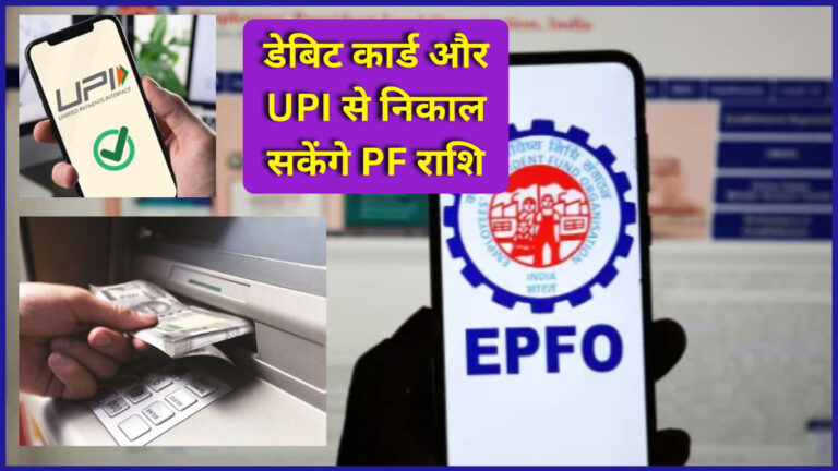 PF withdrawal via UPI