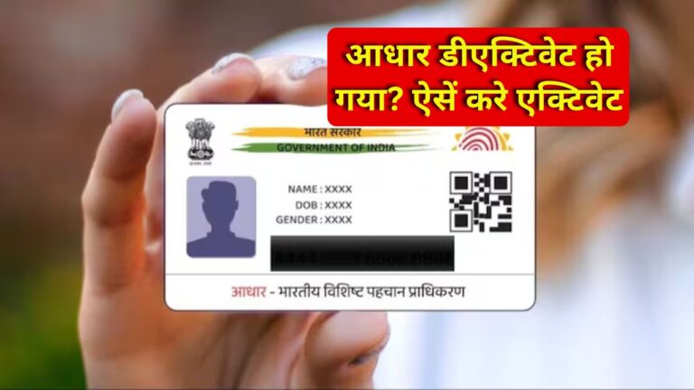 Aadhaar reactivation process