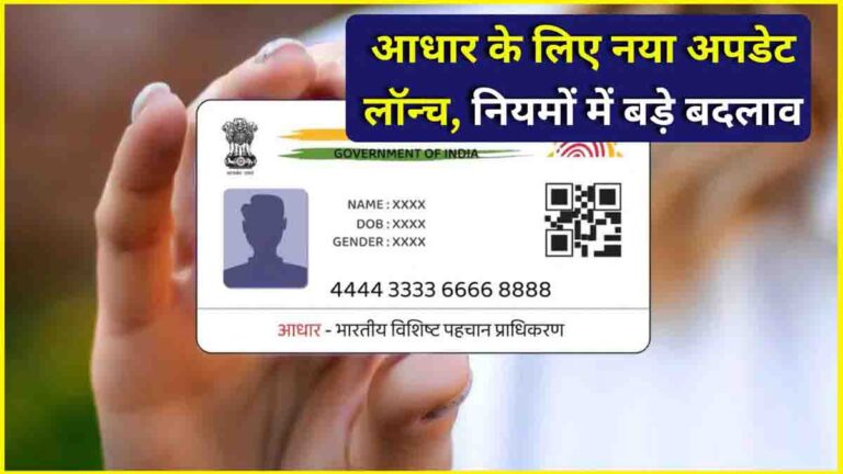 Aadhar Card New Rules