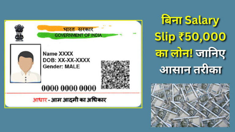 Aadhar Loan without salary slip