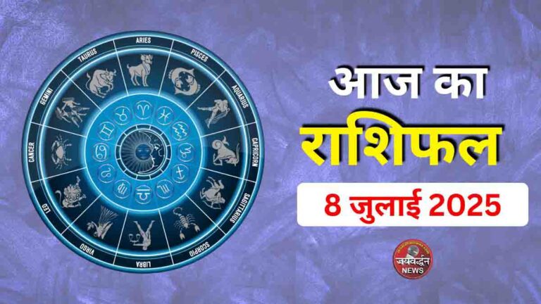 Aaj ka Rashifal