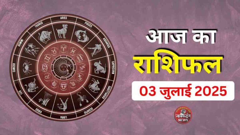 Aaj ka Rashifal