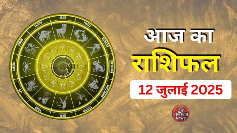 Aaj ka Rashifal