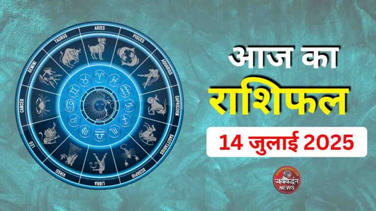 Aaj ka Rashifal