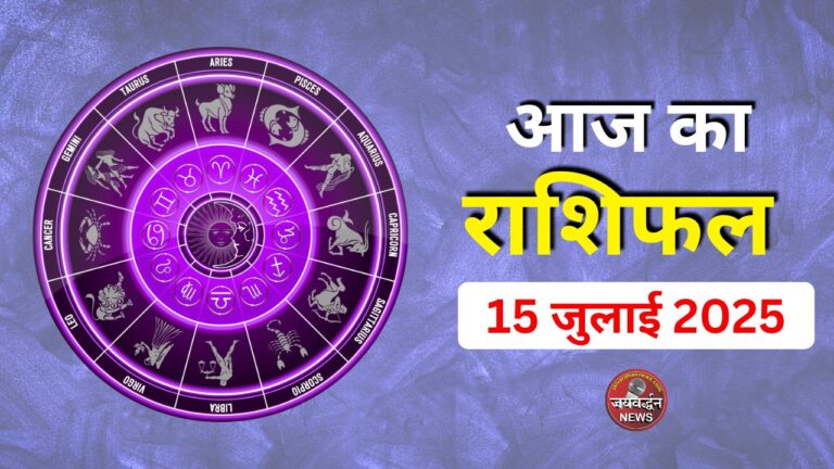 Aaj ka Rashifal