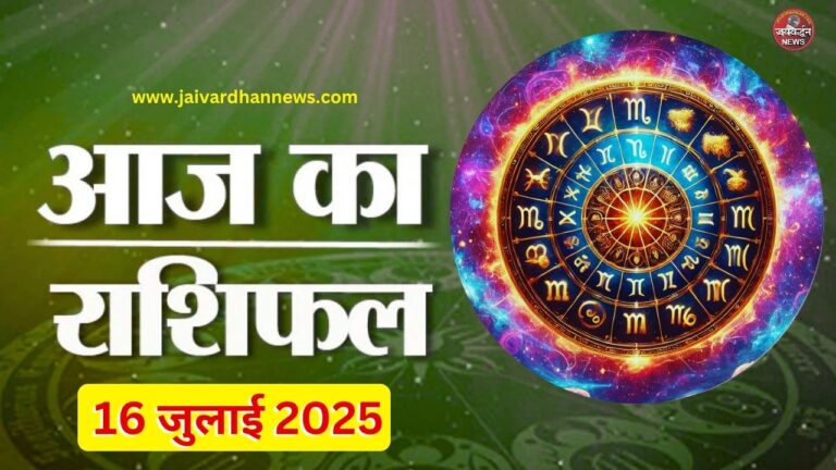 Aaj ka Rashifal