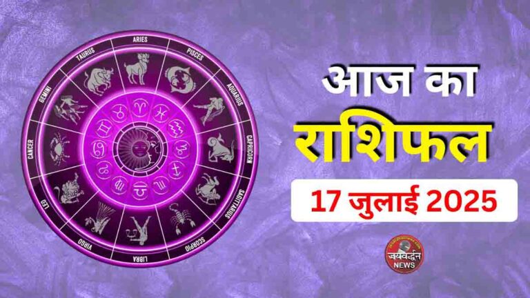 Aaj ka Rashifal