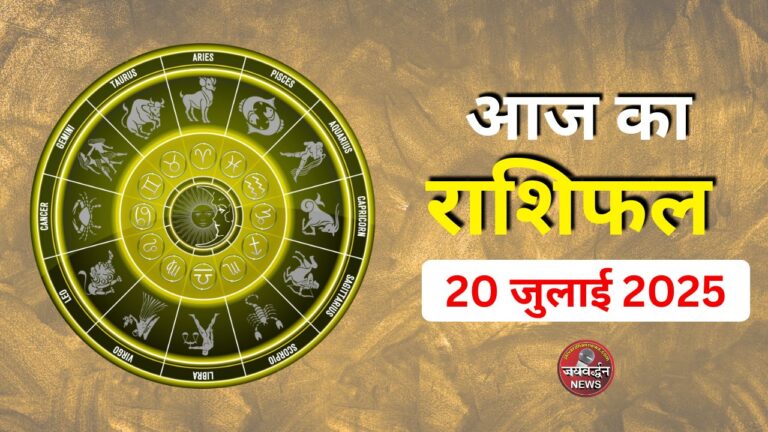 Aaj ka Rashifal
