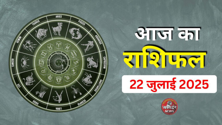 Aaj ka Rashifal