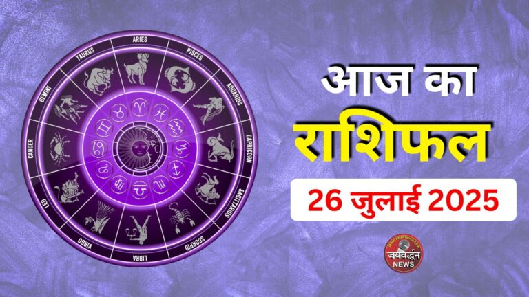 Aaj ka Rashifal