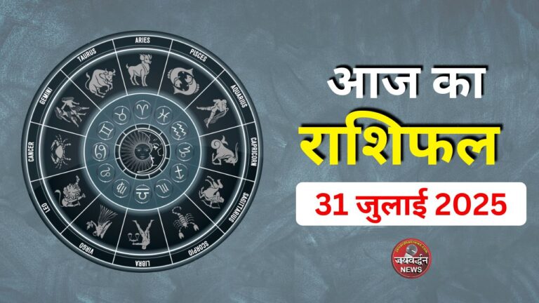 Aaj ka Rashifal