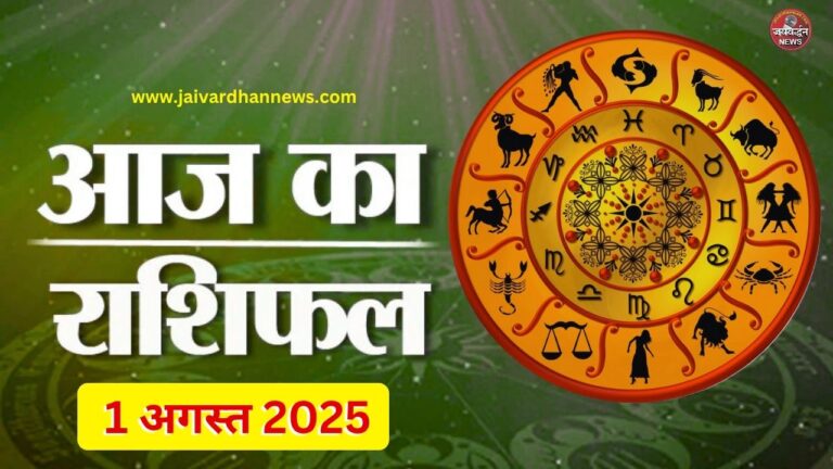 Aaj ka Rashifal