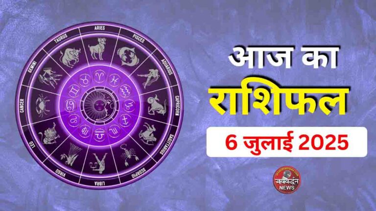 Aaj ka Rashifal