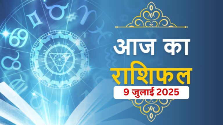 Aaj ka Rashifal