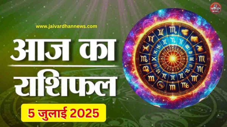 Aaj ka Rashifal