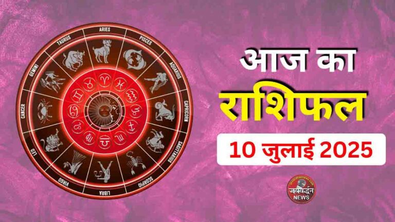 Aaj ka Rashifal
