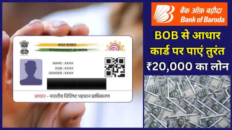 Bob Aadhar Card Loan