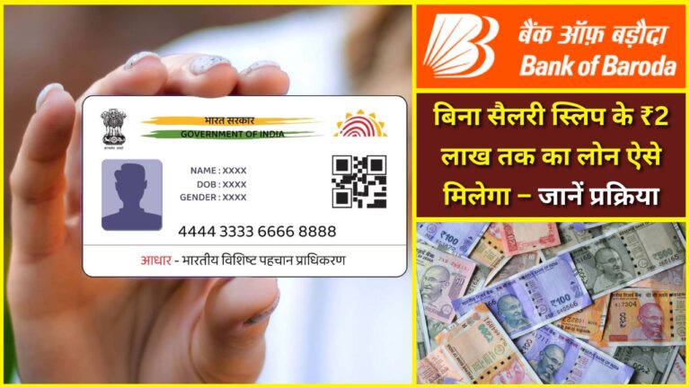 BOB Aadhar Loan without Salary Slip