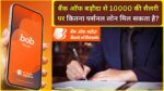 BOB Personal Loan