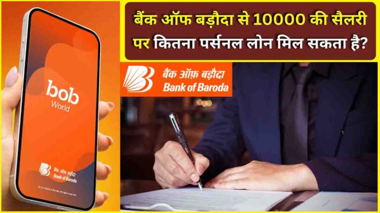 BOB Personal Loan
