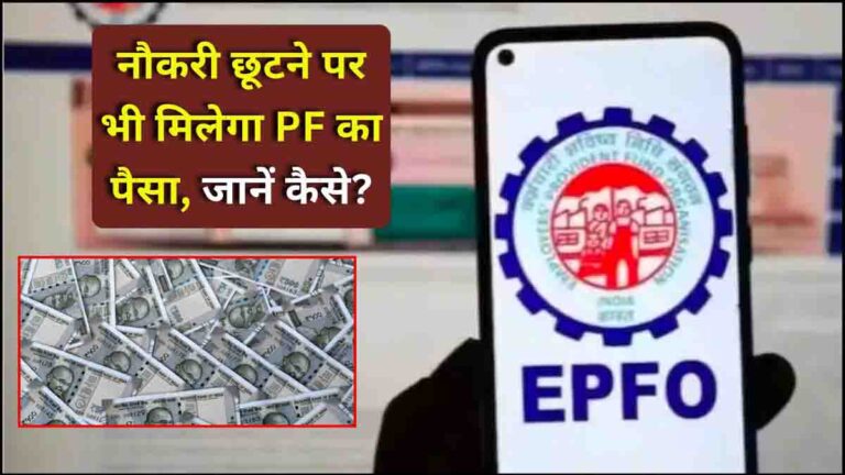 EPFO PF withdrawal rules