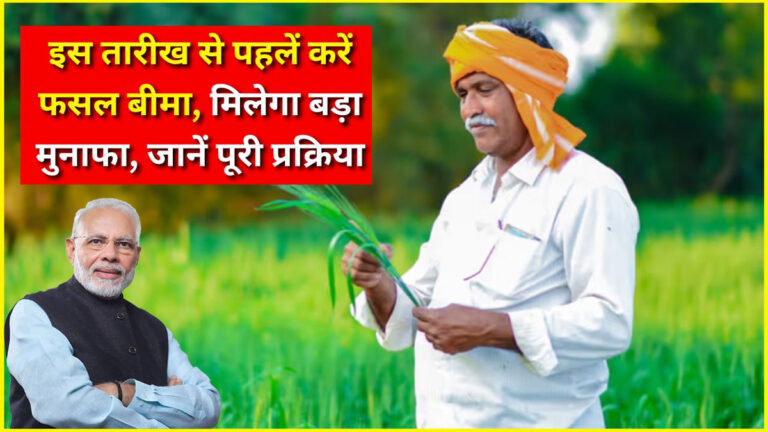 PM Fasal Bima Yojana 2025